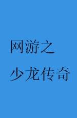网游之少龙传奇