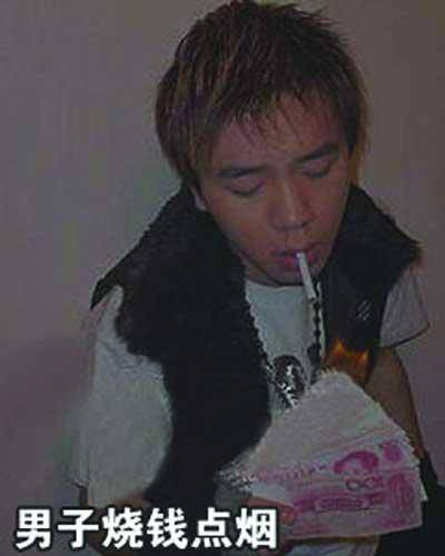 烧钱男