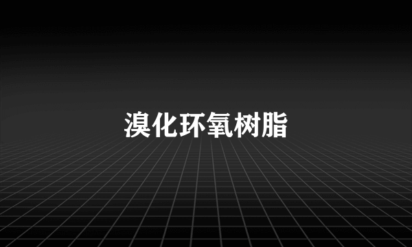 溴化环氧树脂