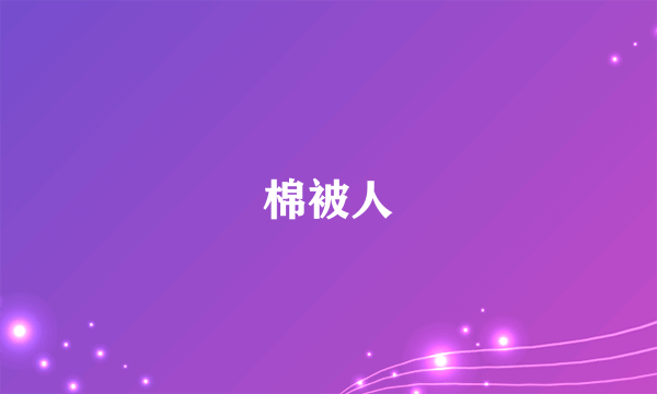 棉被人