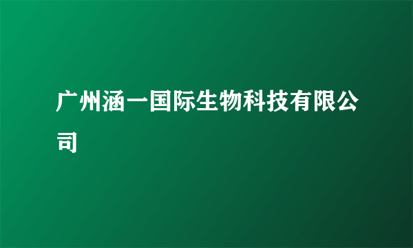 广州涵一国际生物科技有限公司