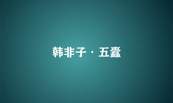 韩非子·五蠹