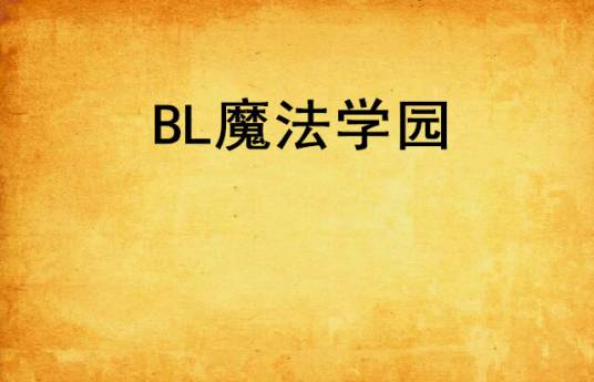 BL魔法学园