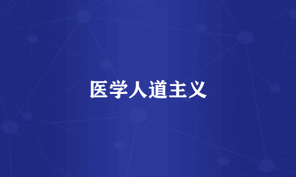 医学人道主义