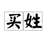 买姓