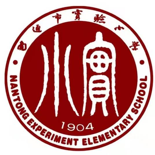 南通市实验小学