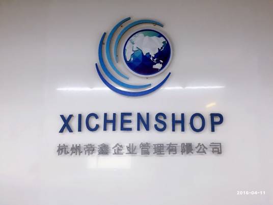 杭州帝鑫企业管理有限公司