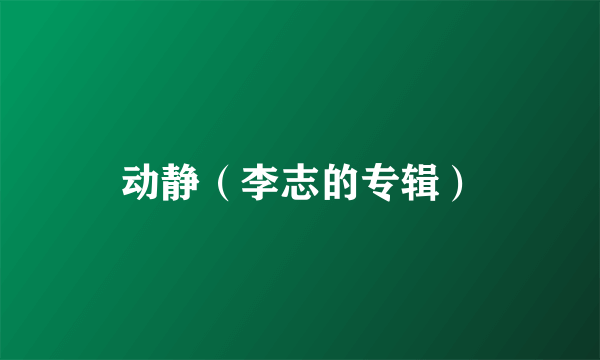 动静（李志的专辑）