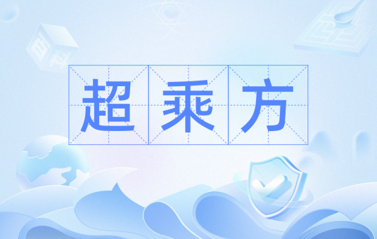 超乘方