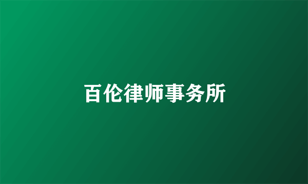 百伦律师事务所