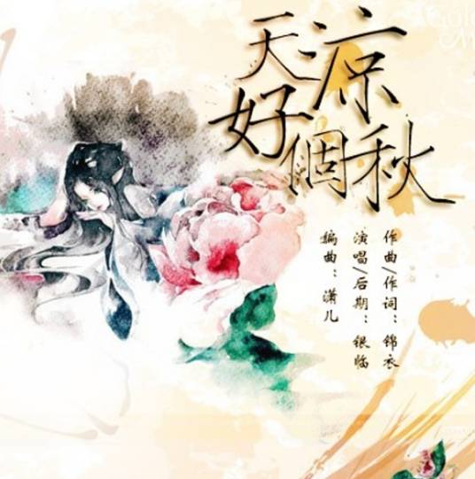 天凉好个秋（银临演唱的歌曲）