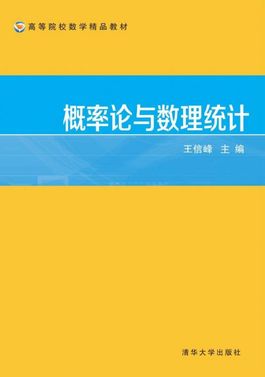 概率论与数理统计（2016年清华大学出版社出版的图书）
