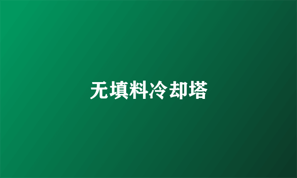 无填料冷却塔
