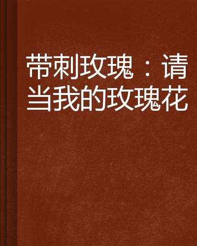 带刺玫瑰：请当我的玫瑰花