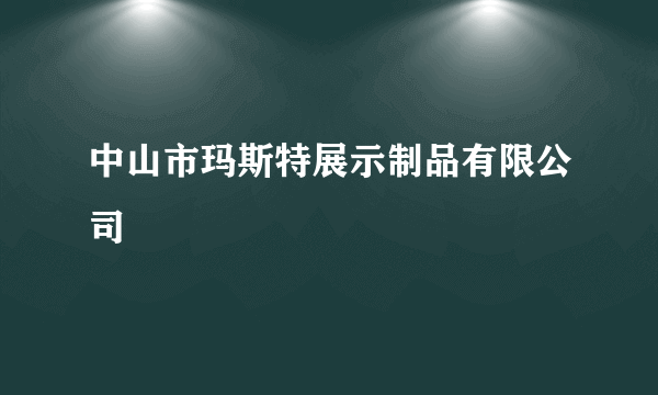 中山市玛斯特展示制品有限公司