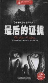 希区柯克悬念故事集：最后的证据