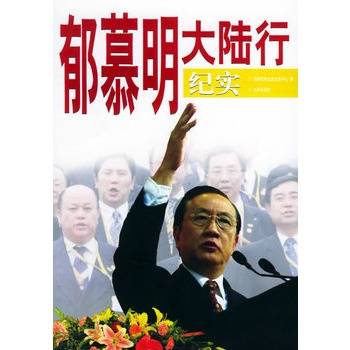 郁慕明大陆行纪实