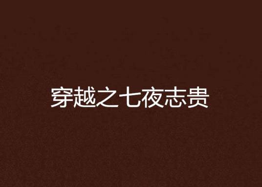 穿越之七夜志贵