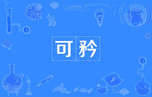 可矜