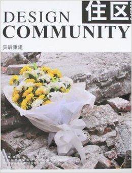 住区：灾后重建