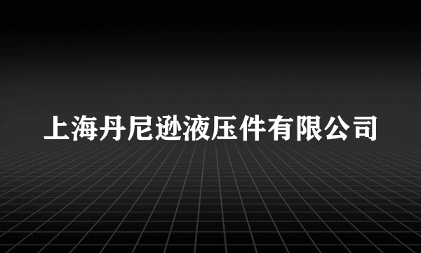 上海丹尼逊液压件有限公司