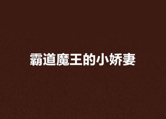 霸道魔王的小娇妻