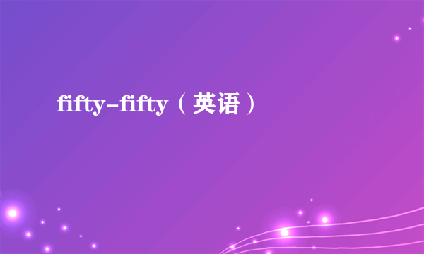 fifty-fifty（英语）