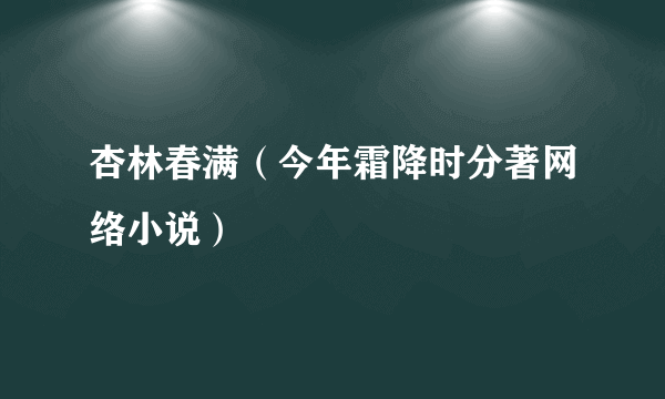 杏林春满（今年霜降时分著网络小说）