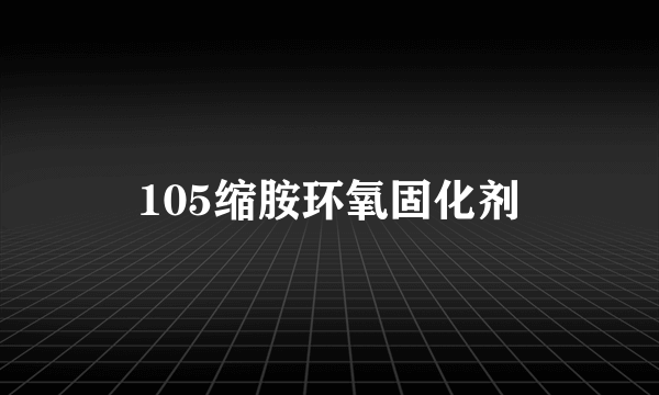 105缩胺环氧固化剂