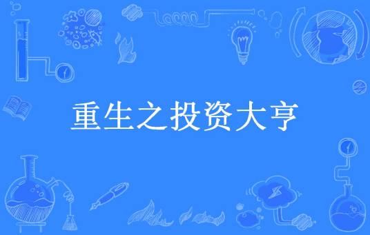 重生之投资大亨（君舞所著小说）