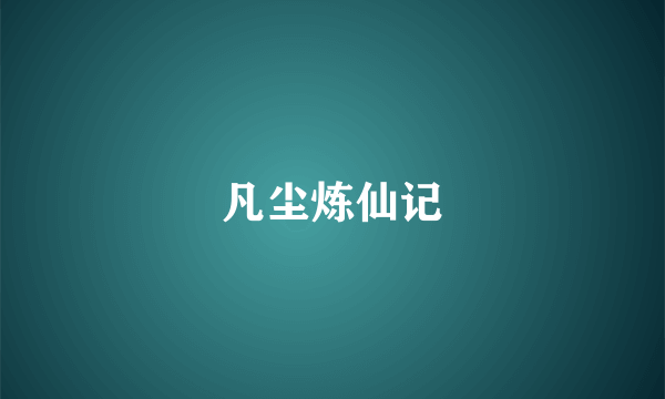 凡尘炼仙记