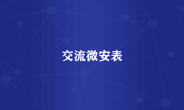 交流微安表
