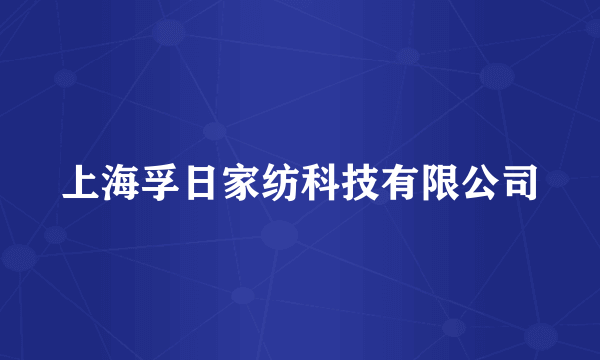 上海孚日家纺科技有限公司