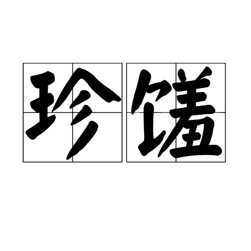 珍馐