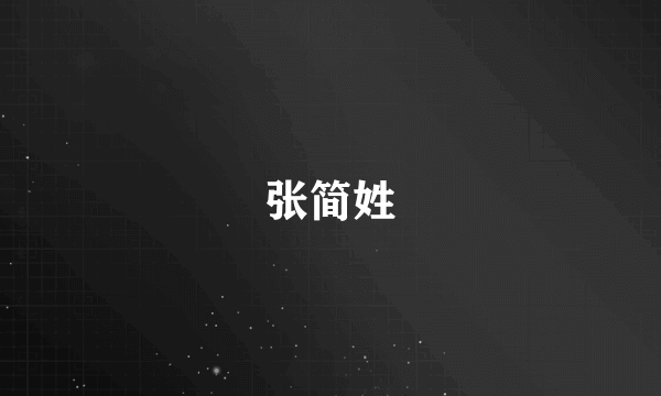 张简姓
