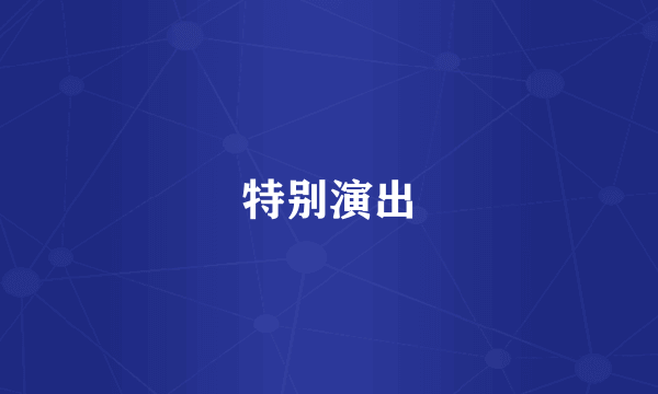 特别演出