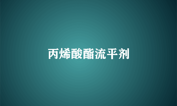 丙烯酸酯流平剂