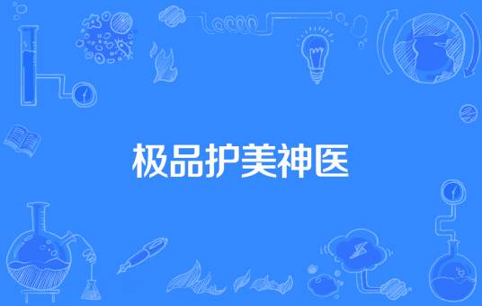 极品护美神医