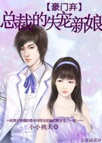 豪门弃：总裁的失宠新娘
