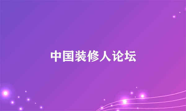 中国装修人论坛