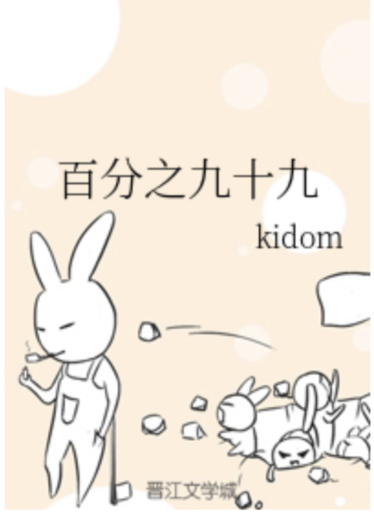 百分之九十九
