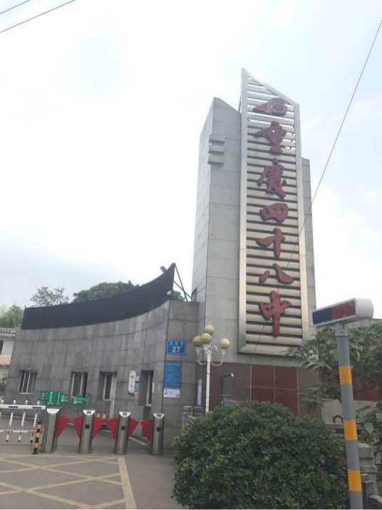 重庆第四十八中学校
