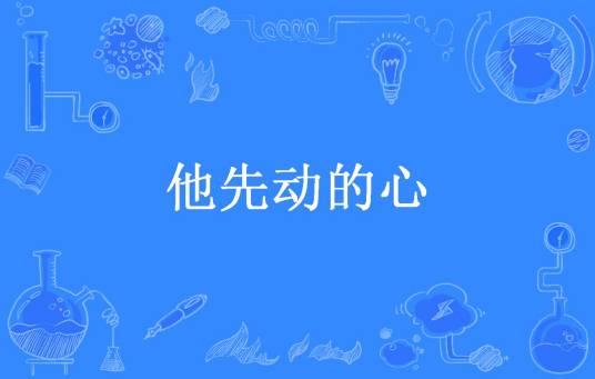 他先动的心（小魔女所著小说）