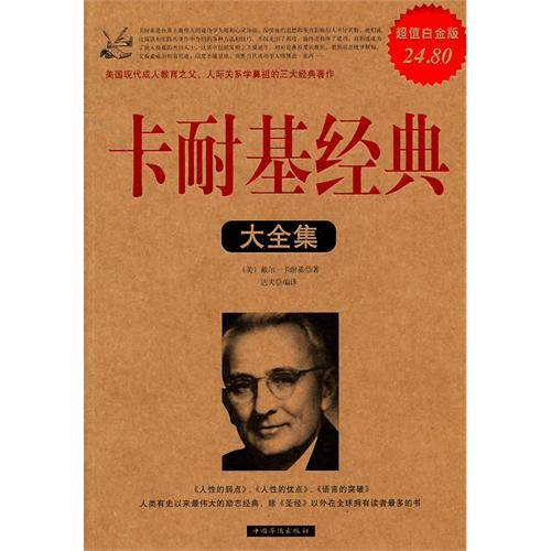 卡耐基经典大全集