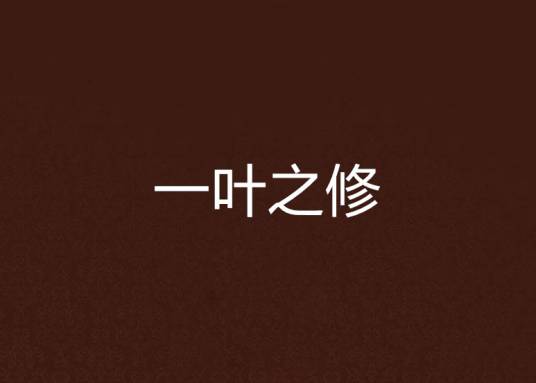一叶之修