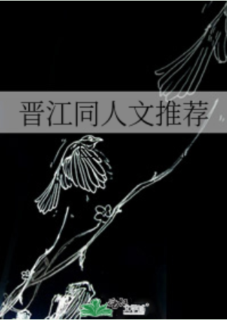 晋江同人文推荐
