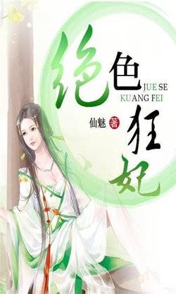 绝色狂颜