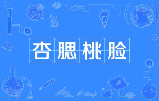 杏腮桃脸