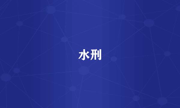 水刑