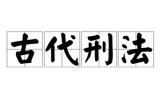 古代刑法